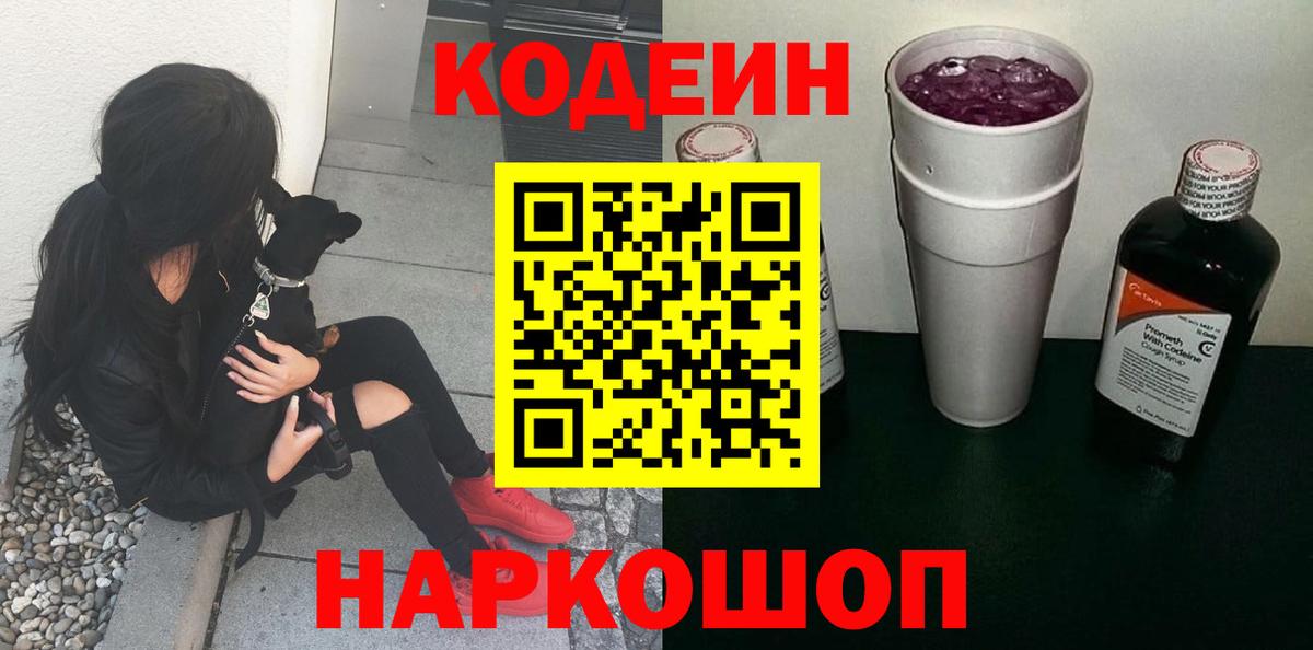 Кодеин напиток Lean (лин) Нефтекумск